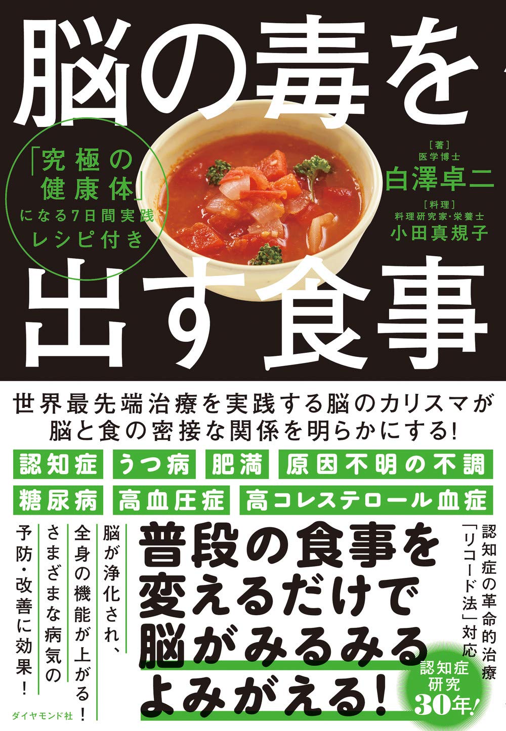 脳の毒を出す食事 | 白澤 卓二, , 小田 真規子 |本 | 通販 | Amazon